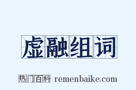 虚融组词是什么意思的图片